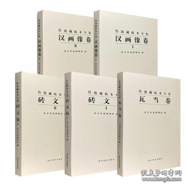 鲁迅藏拓本全集（ 瓦当卷+汉画像+卷砖文卷 8开精装 全3种5卷）