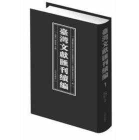 民间遗存台湾文献选编（16开精装 全25册