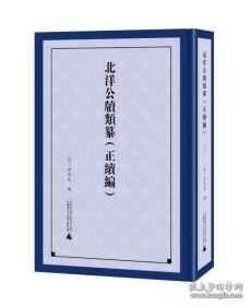 北洋公牍类纂(正续编共7册)(精)