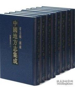 中国地方志集成·省志辑·湖南（16开精装 全十二册