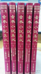 古本小说集成（修订版 全五辑 32开精装 全693册