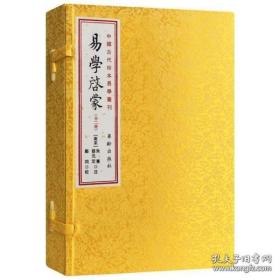 易学启蒙（中国古代珍本易学丛刊 16开线装 全一函二册）