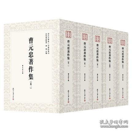 曹元忠著作集（全5卷）