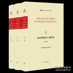 施里曼希腊考古文献汇编（寰宇文献 16开精装 全三册 英文）