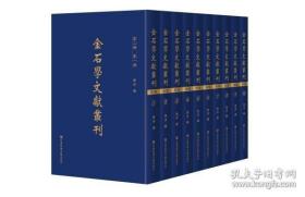 金石学文献丛刊（第二辑全十册