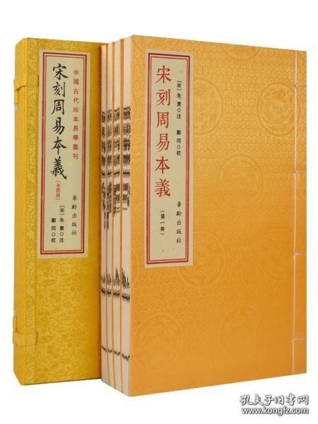 宋刻周易本义（中国古代珍本易学丛刊 16开线装 全一函四册）