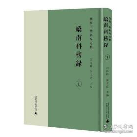 朝鲜王朝科举史料：峤南科榜录 （全3册