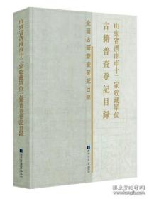 山东省济南市十二家收藏单位古籍普查登记目录