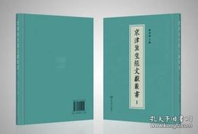 京津冀生态文献丛书（16开精装 全131册 ）