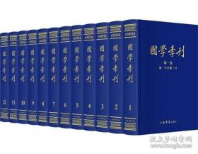 国学季刊（全12册）