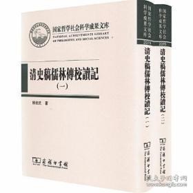 清史稿儒林传校读记（全二册）