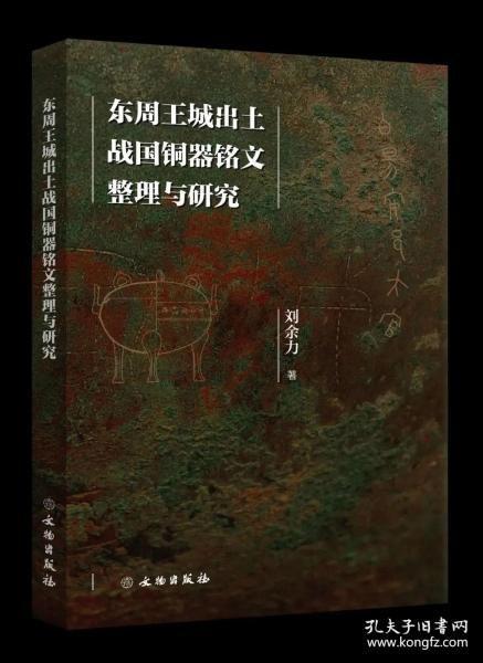 东周王城出土战国铜器铭文整理与研究