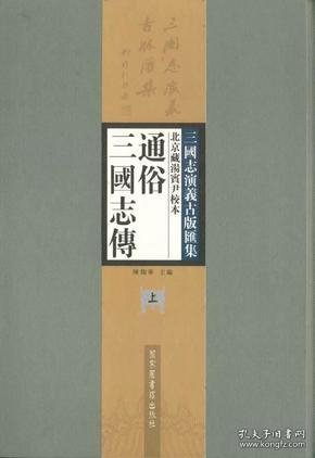 三国志演义古版汇集：北京藏汤宾尹校本通俗三国志传（上下）