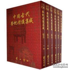 中国古代祭祀礼仪集成 综合（16开精装 全三十册 ）