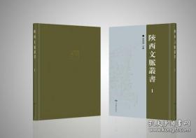 陕西文脉丛书（16开精装 全96册