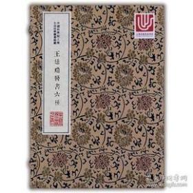 中华中医古籍珍稀稿钞本丛刊：王廷瑞医书六种