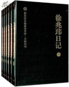 徐兆玮日记（16开精装 全六册