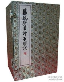 脂砚斋重评石头记（庚辰本 16开线装 全一函八册 据燕京大学珍藏清乾隆抄本影印）