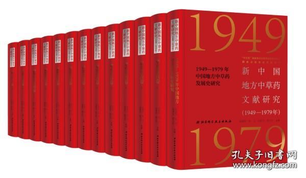 新中国地方中草药文献研究（1949—1979年） 华东普查卷（16开精装 全十九册）