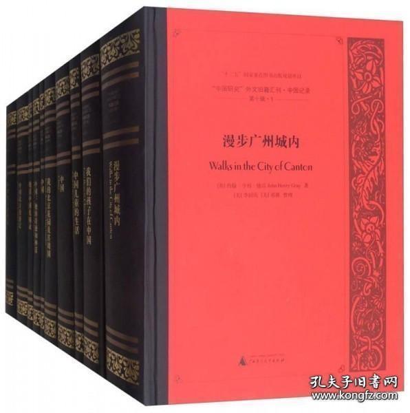 中国研究外文旧籍汇刊（中国记录 第10辑 英文版 套装共10册）