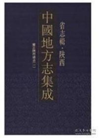 中国地方志集成 省志辑 陕西（16开精装 全九册）