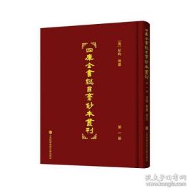 四库全书总目稿钞本丛刊（全二十册）