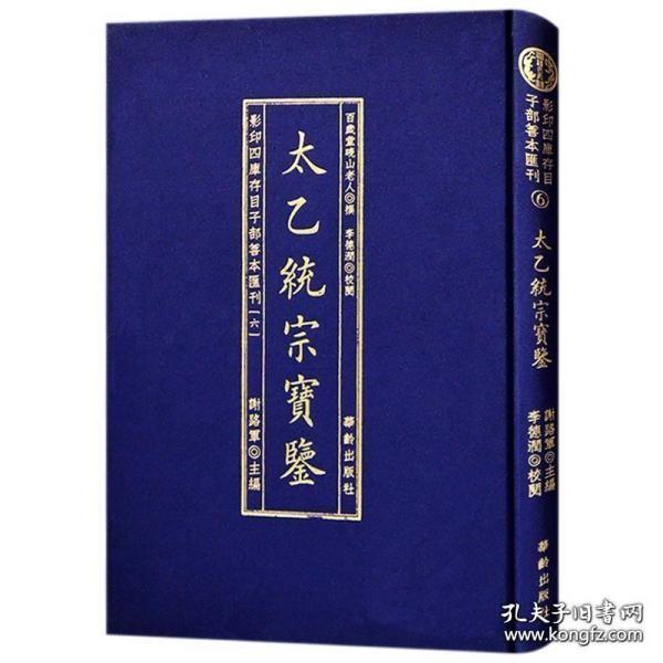 影印四库存目子部善本匯刊⑥太乙統宗寳鑑