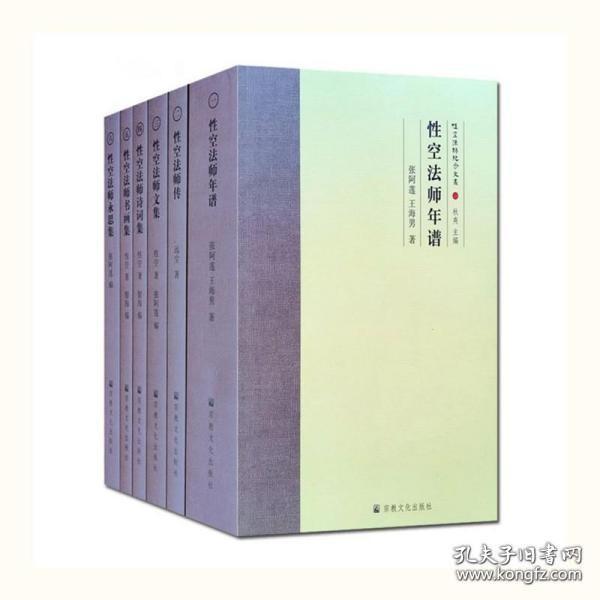 性空法师纪念文丛(共6册)(精)