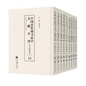 中国近代图书馆学文献丛刊 历史资料卷（19册）