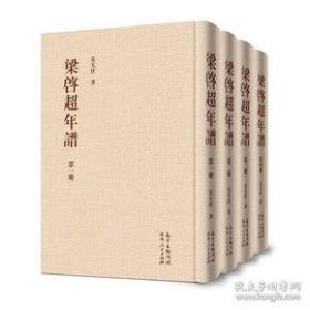 梁启超年谱(共4册)