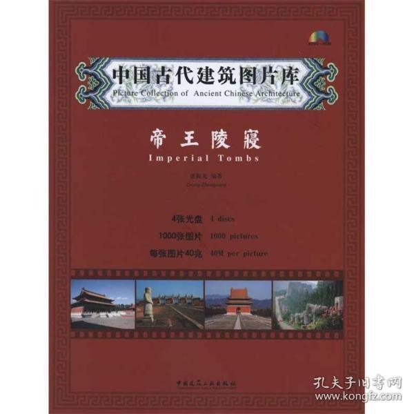 中国古代建筑图片库·帝王陵寝