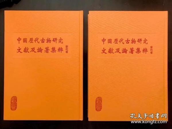 中国历代古物研究文献及论著集粹 第一辑 宋代卷 （全55册 ）