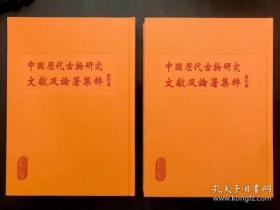 中国历代古物研究文献及论著集粹 第一辑 宋代卷 （全55册 ）