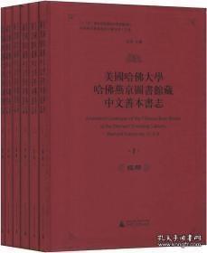 美国哈佛大学哈佛燕京图书馆藏中文善本书志-共六册