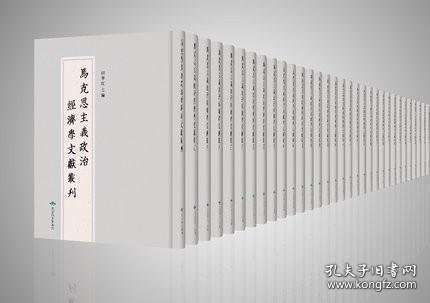 马克思主义政治经济学文献丛刊（16开精装 全24册 原箱装）