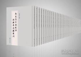 马克思主义政治经济学文献丛刊（16开精装 全24册 原箱装）