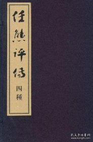 任熊评传四种（任熊评传 曾衍东评传 高启评传 龚橙评传 16开线装 全一函四册）