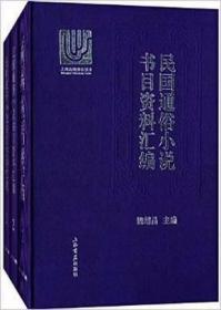 民国通俗小说书目资料汇编（16开精装 全三册）