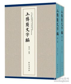 上博简文字编（16开精装 全二册）
