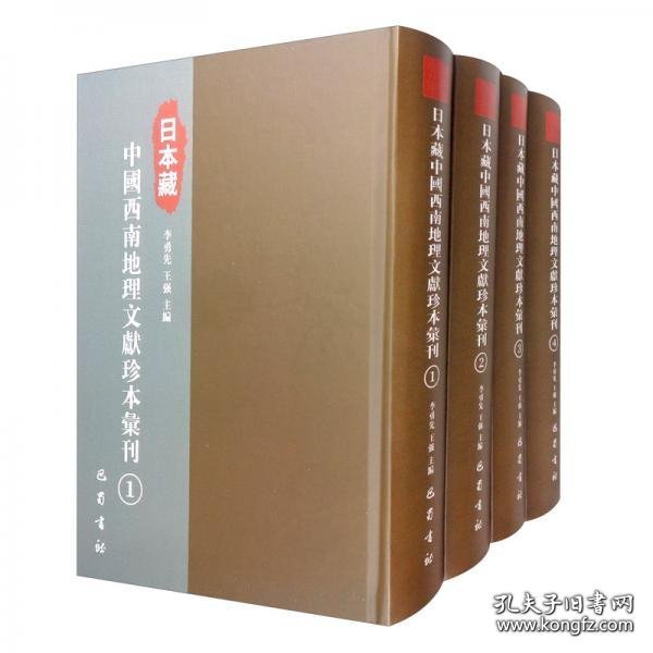 日本藏中国西南地理文献珍本汇刊（套装共13册）