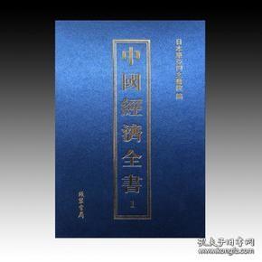 中国经济全书（16开精装 全24册）