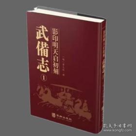 影印明天启初刻武备志（16开精装 全十六册 ）