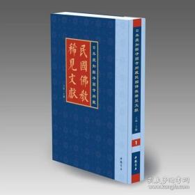 日本爱知县净圆寺所藏民国佛教稀见文献（16开精装 全十五册 ）