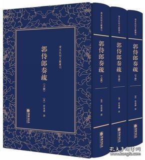 郭侍郎奏疏（套装上中下册）/清末民初文献丛刊