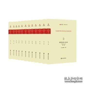 汉学丛书 第二辑（全12卷）