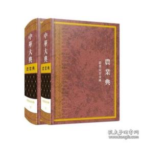 中华大典 农业典（16开精装 全六种 共13册 详见描述）