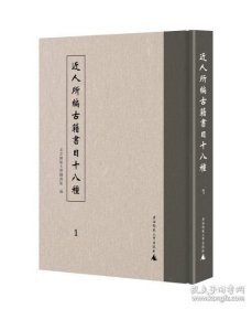 近人所编古籍书目十八种（16开精装 全二十一册）