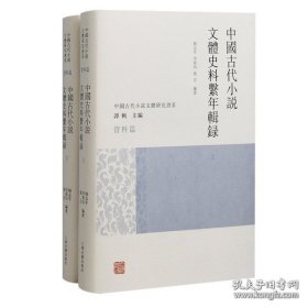 中国古代小说文体史料系年辑录（16开精装 全二册）