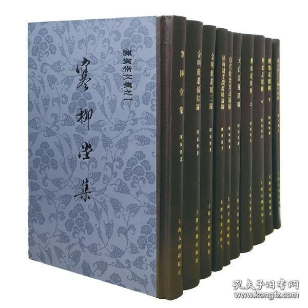 陈寅恪文集（32开精装 纪念限量版 全十册 ）