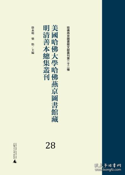 美国哈佛大学哈佛燕京图书馆藏明清善本总集丛刊